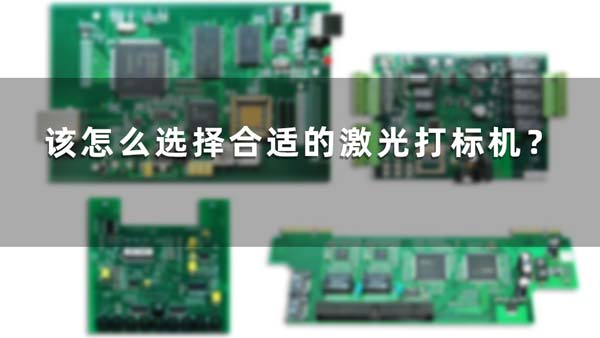 該怎么選擇合適的激光打標(biāo)機(jī)？(圖1)