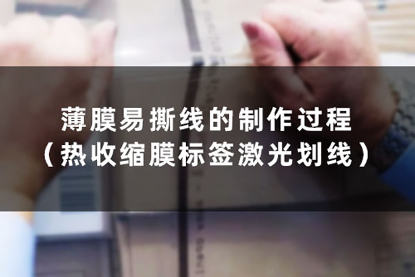 薄膜易撕線的制作過程（熱收縮膜標簽激光劃線）