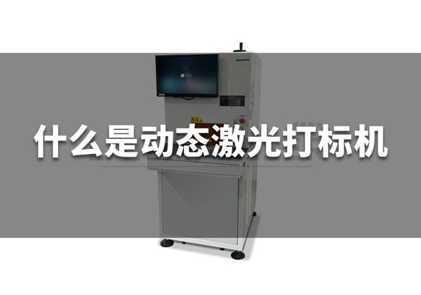 什么是動態(tài)激光打標機？(圖1)