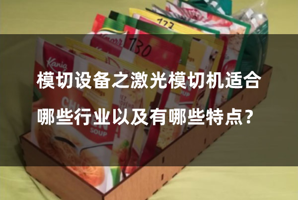 模切設(shè)備之激光模切機(jī)適合哪些行業(yè)以及有哪些特點(diǎn)？